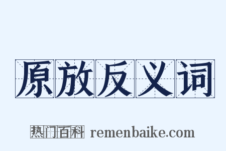 原放反义词是什么意思的图片